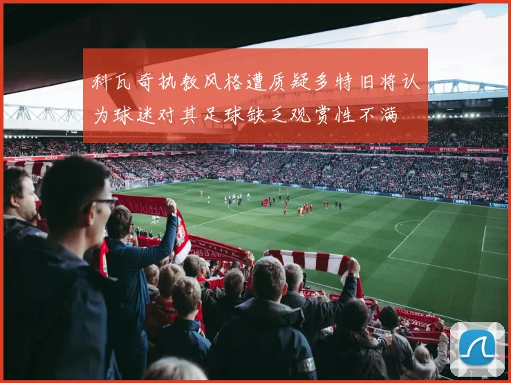 科瓦奇执教风格遭质疑多特旧将认为球迷对其足球缺乏观赏性不满