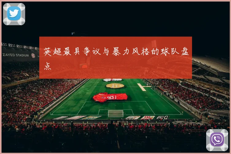 英超最具争议与暴力风格的球队盘点