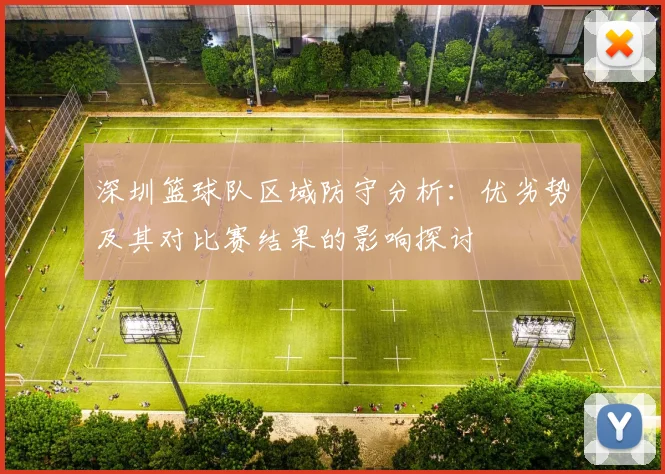 深圳篮球队区域防守分析：优劣势及其对比赛结果的影响探讨