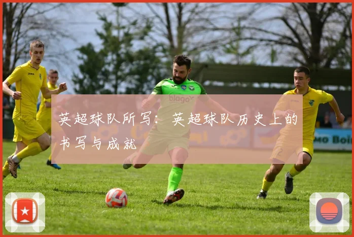 英超球队所写：英超球队历史上的书写与成就