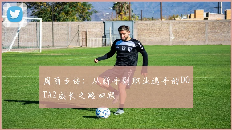 周丽专访：从新手到职业选手的DOTA2成长之路回顾