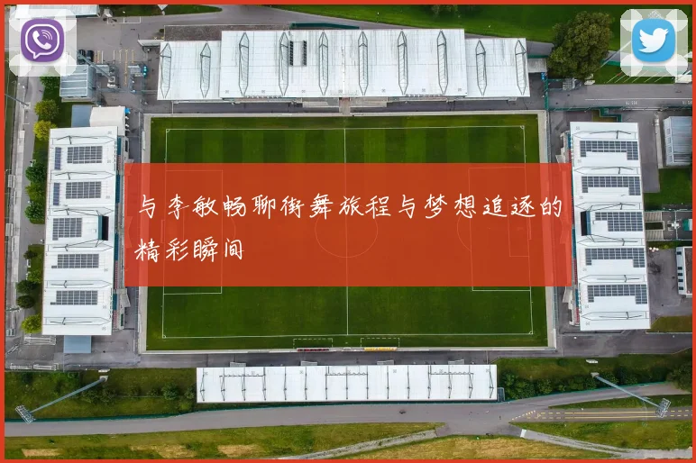 与李敏畅聊街舞旅程与梦想追逐的精彩瞬间