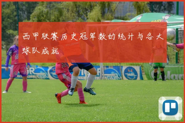 西甲联赛历史冠军数的统计与各大球队成就
